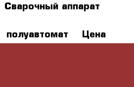 Сварочный аппарат blueweld полуавтомат  › Цена ­ 40 000 - Саратовская обл. Строительство и ремонт » Инструменты   